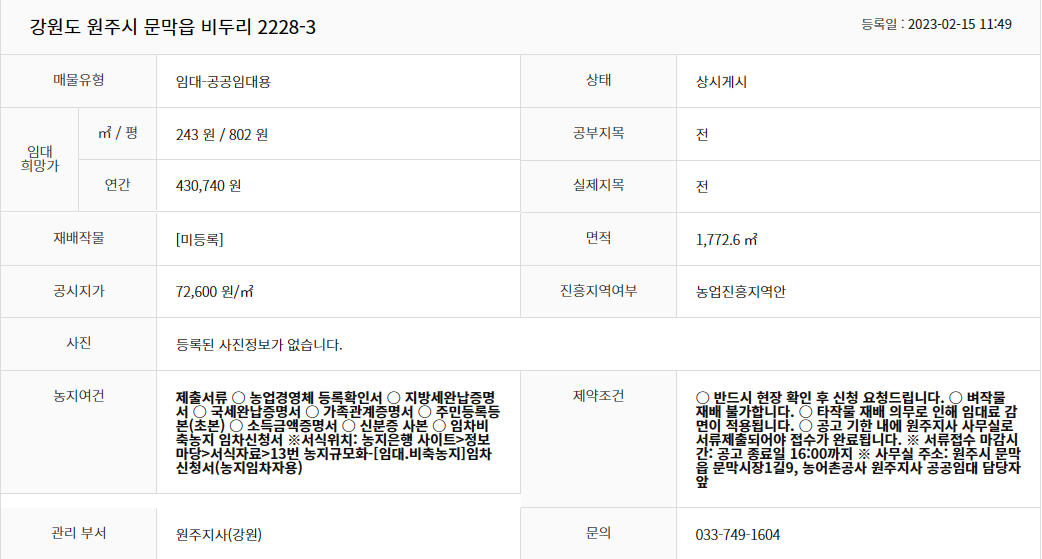  농지은행_저렴한 농지 임대_강원도 원주시 문막읍 비두리 2228-3