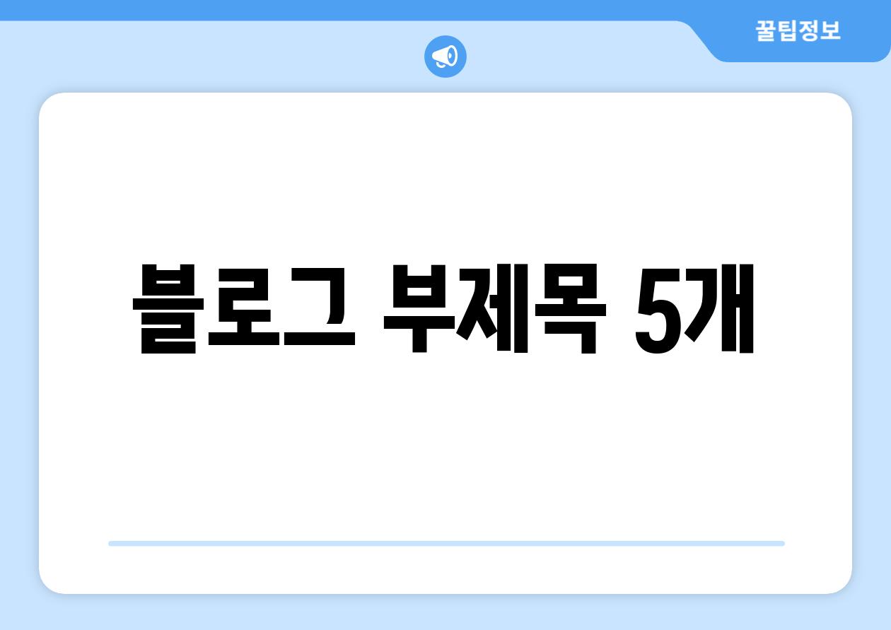 블로그 부제목 5개