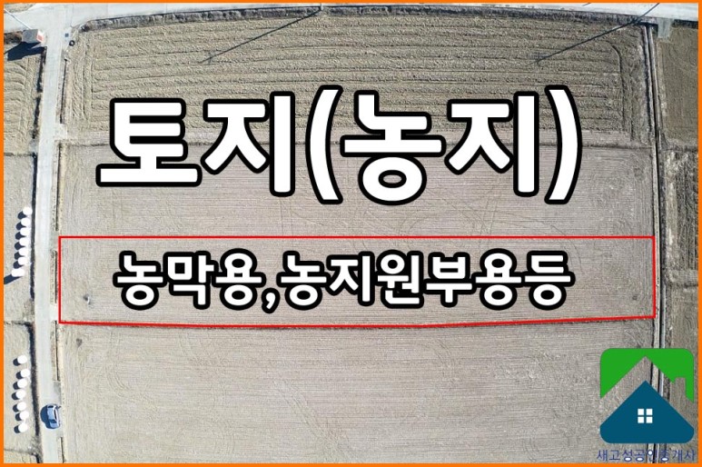  매매완료 경남고성부동산 (토지) ㅡ 고성읍 인근 농지매매ㅣ농림지역 농막용 농지원부용등 1520(구460평)