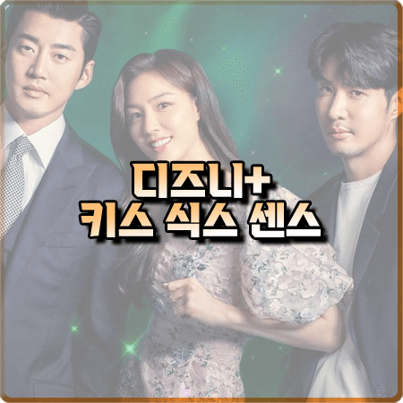  드라마 키스 식스 센스 출연진 및 등장인물/제작사 등 정리 :: 윤계상&서지혜&김지석
