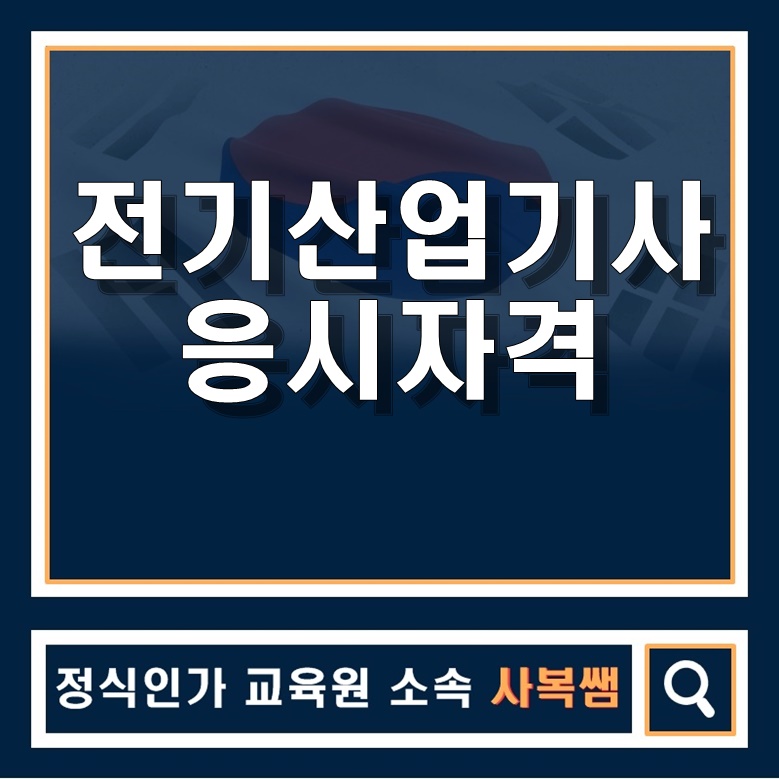 전기산업기사 응시자격을 쉽게???