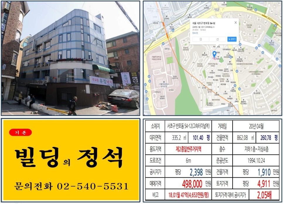  [서초구 반포 학원가 40억 꼬마빌딩 실거래가 조회] 반포동 54-12 (고속터미널역) 49.8억 원, 평당 4,911만 원 매매되었습니다. 반포래미안, 반포리체, 디에이치클라스