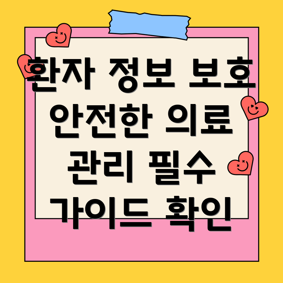 요양병원 환자정보보호