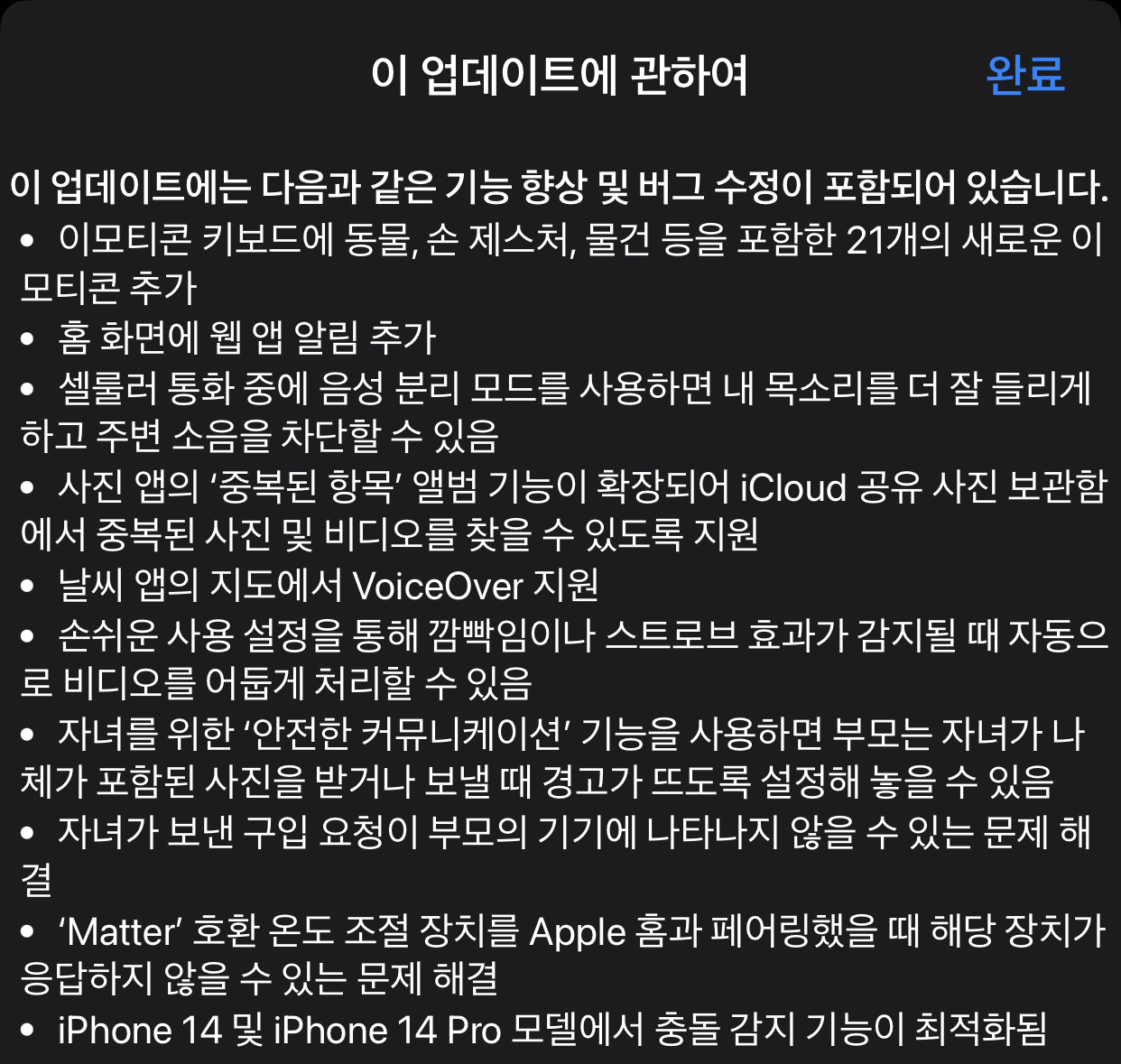 iOS 16.7.7 기능 업데이트