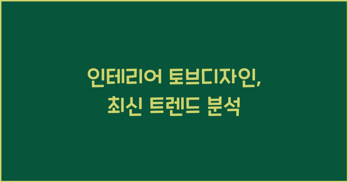 인테리어 토브디자인