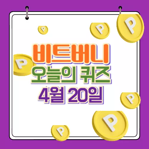 비트버니 퀴즈 정답 4월20일