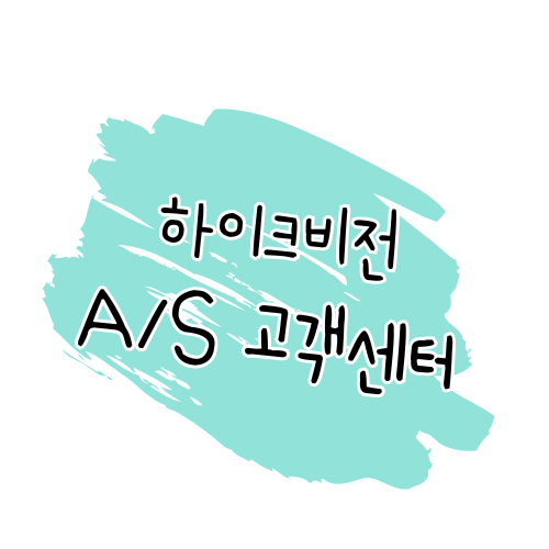 하이크비전 A/S 안내: 수리 절차, 보증 정책, 고객센터 정보 썸네일