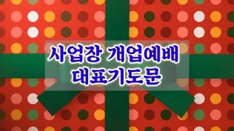 사업장을 위한 축복 기도문 감동을 주는 기도문 모음_7