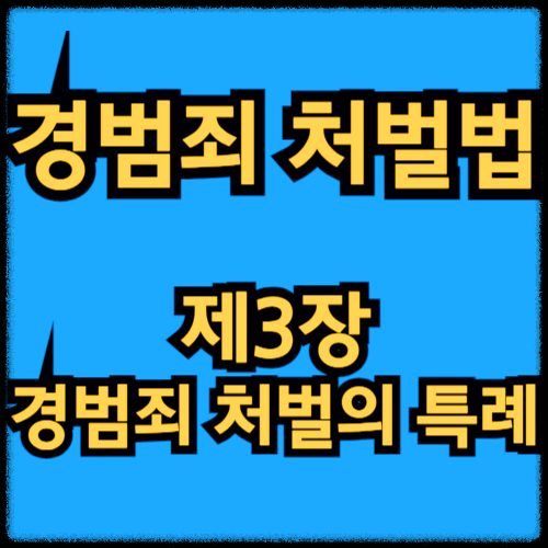 경범죄 처벌법 - 제3장 경범죄 처벌의 특례