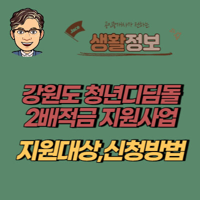 썸네일 강원도 청년디딤돌 2배적금 지원사업 안내