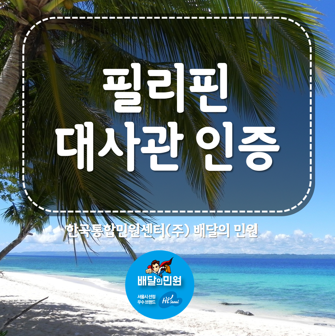  필리핀 대사관 인증을 쉽게 처리하는 방법이 없을까요? ㅇㅂㅇ