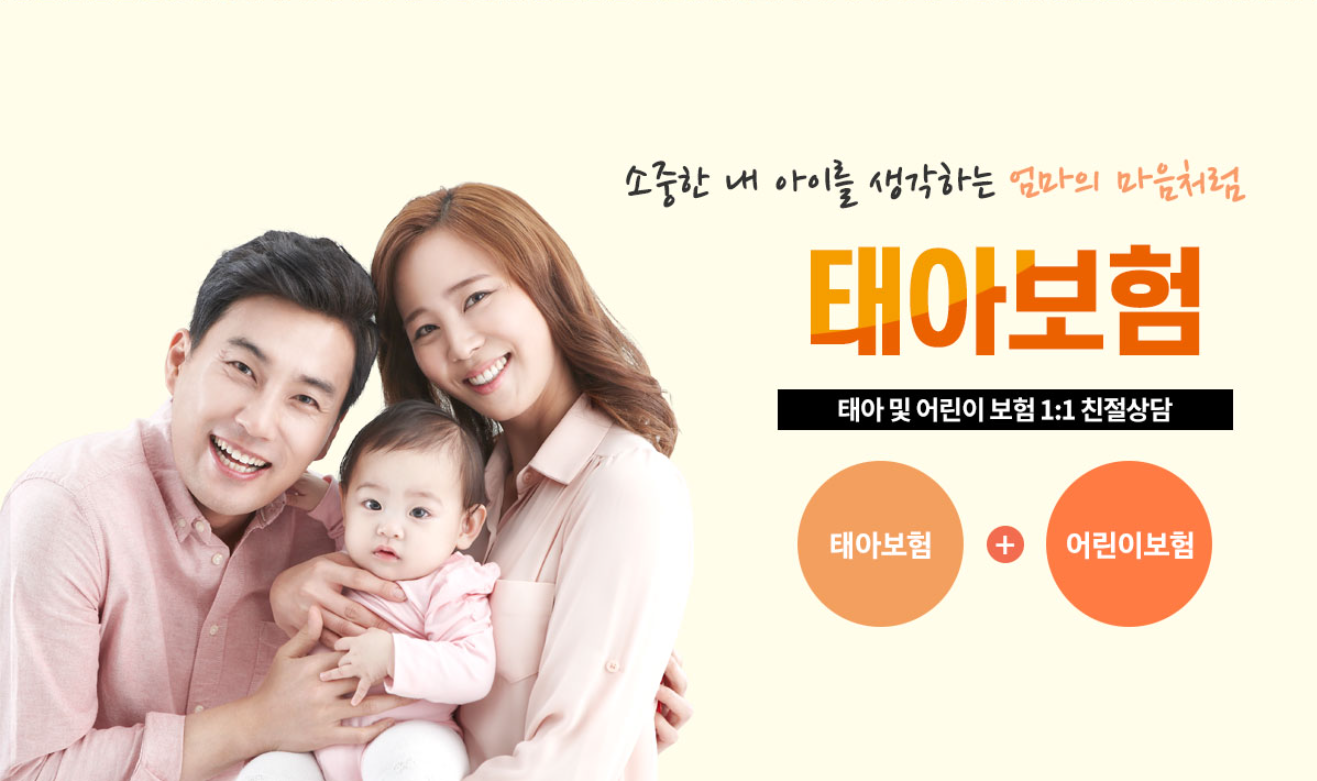  아이 태아보험 어린이 보험 추천 상담 100세 보장