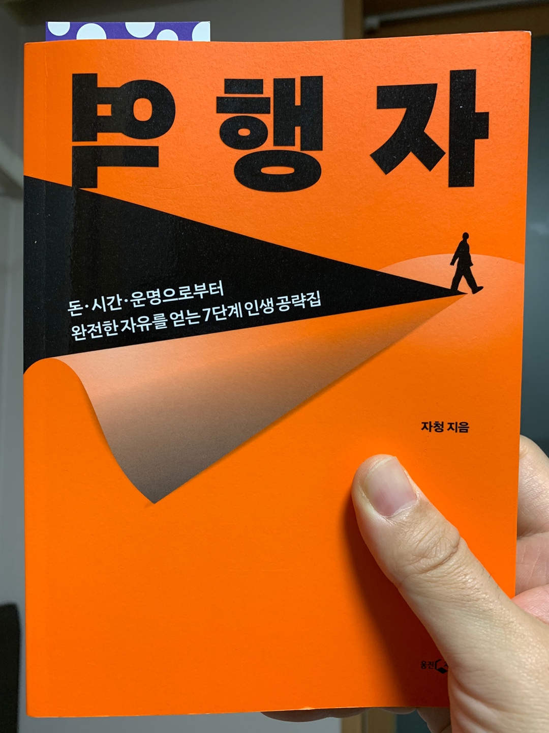  [도서리뷰] 역행자(逆行者) - 스스로 생각하고 행동할 줄 아는 사람
