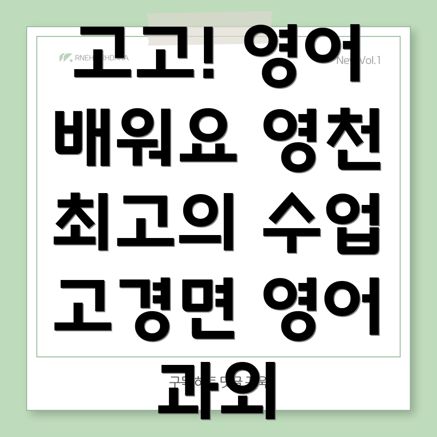 영천시 고경면 영어 과외