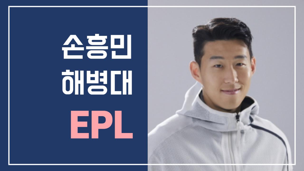  손흥민 군대, 4월 20일 해병대 입소