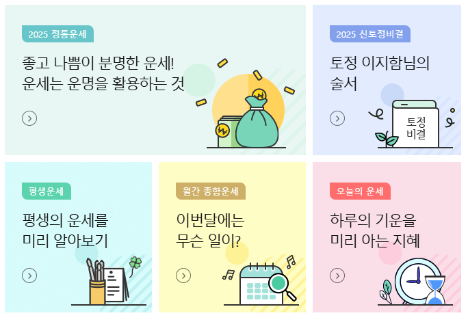 25년 농협 신년운세 평생운세 오늘의운세를 무료보기