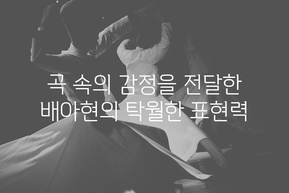 곡 속의 감정을 전달한 배아현의 탁월한 표현력