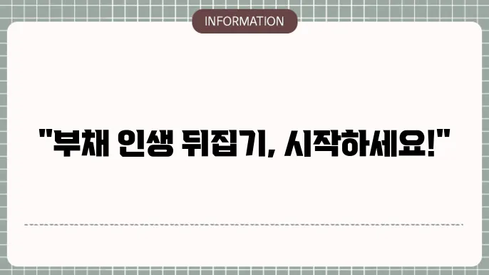 전문가의 상담으로 개인회생 진행