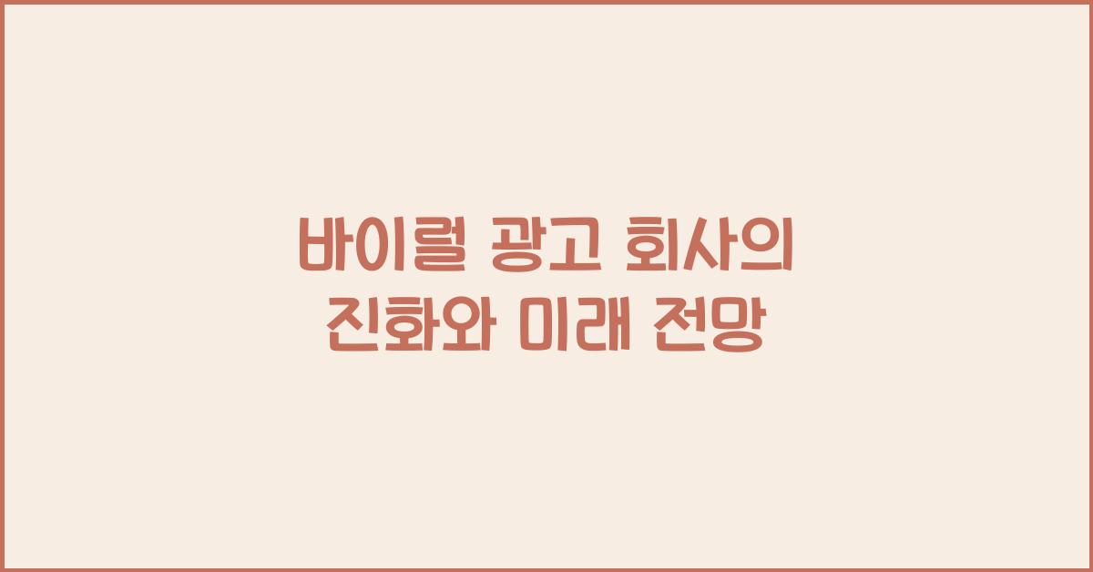 바이럴 광고 회사