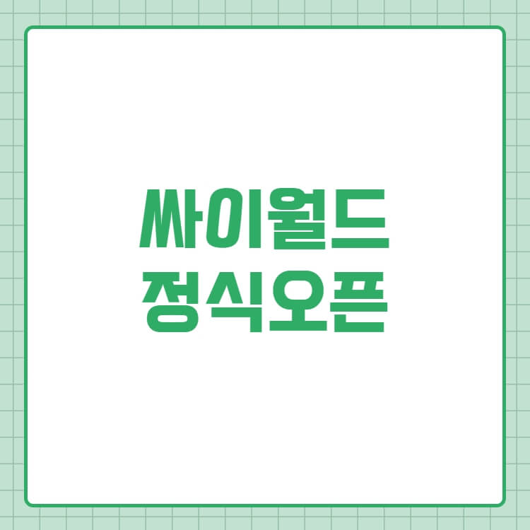  싸이월드 정식 오픈 시간 오픈일 앱 메타버스 NFT