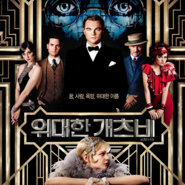 영화 그레이트 개츠비의 포스터
