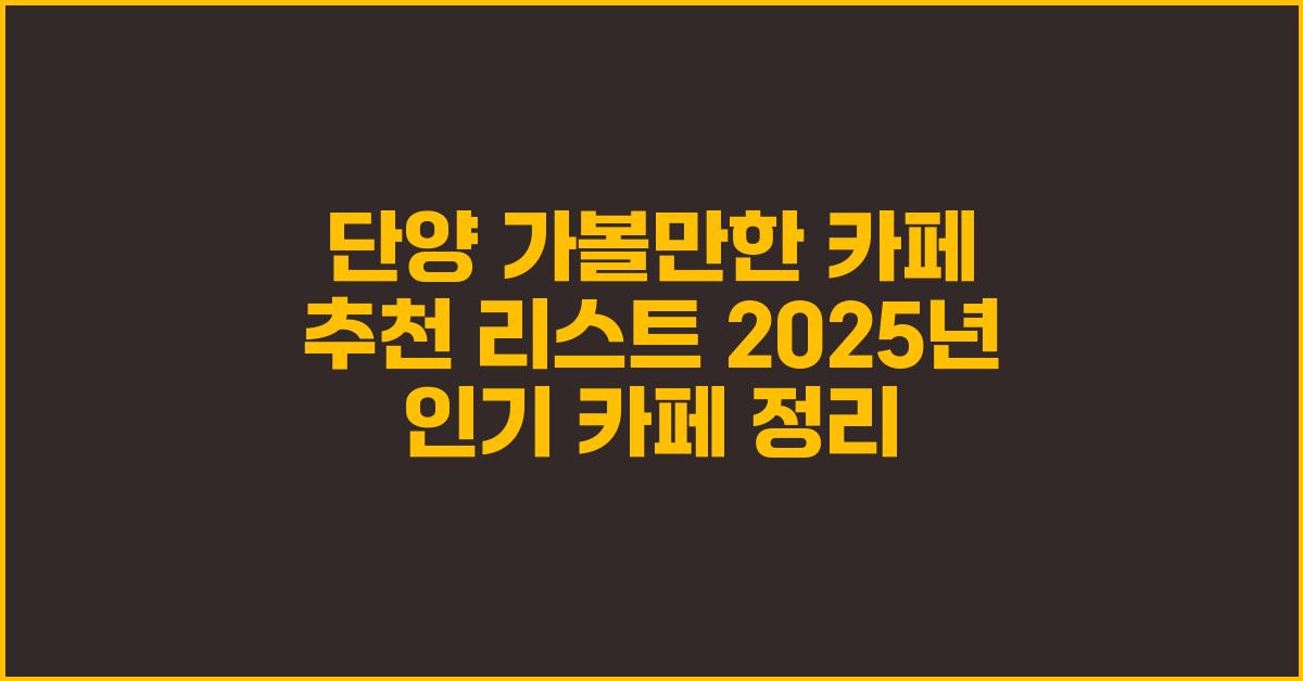 단양 가볼만한 카페