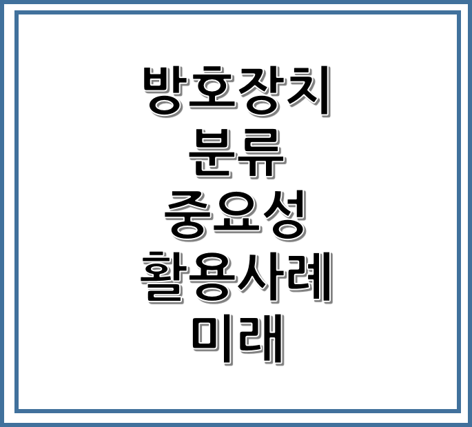 방호장치의 분류, 중요성 및 활용사례, 미래