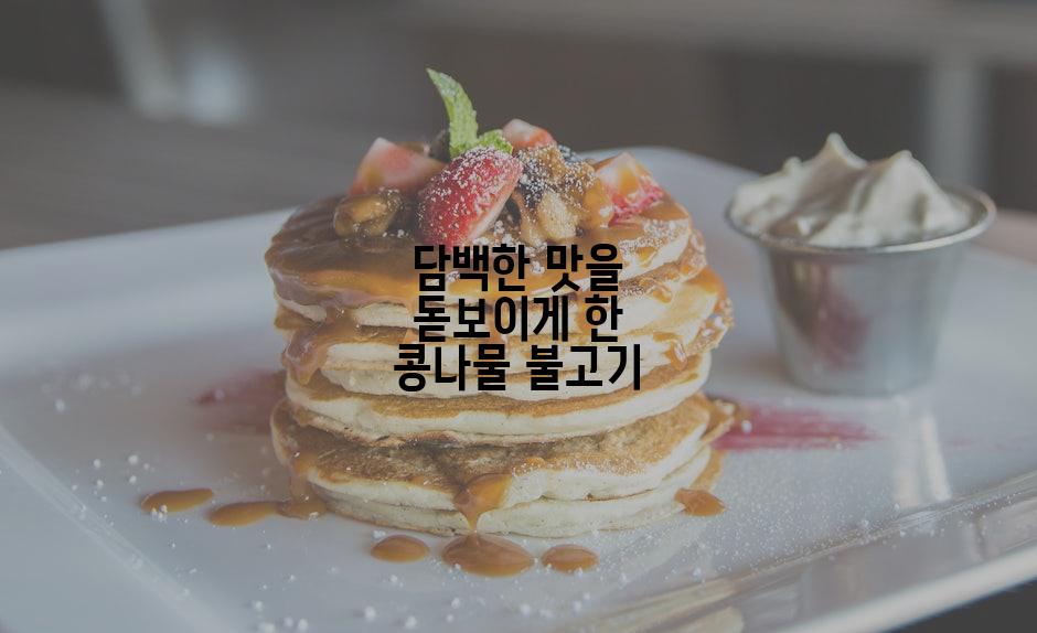 담백한 맛을 돋보이게 한 콩나물 불고기