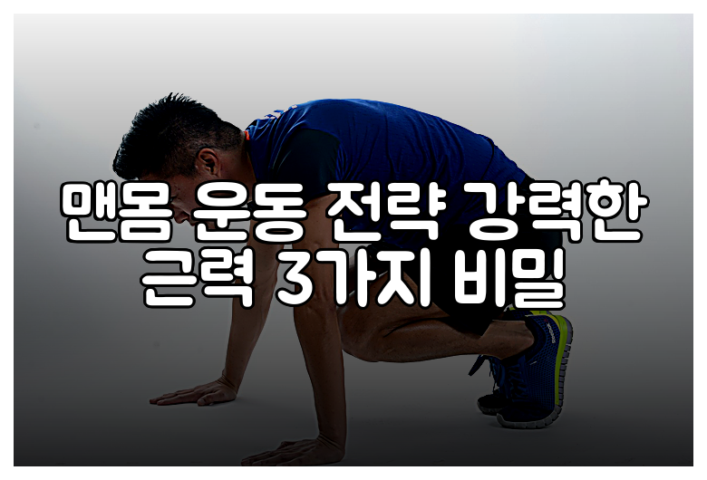 맨몸 운동 전략 강력한 근력 3가지 비밀