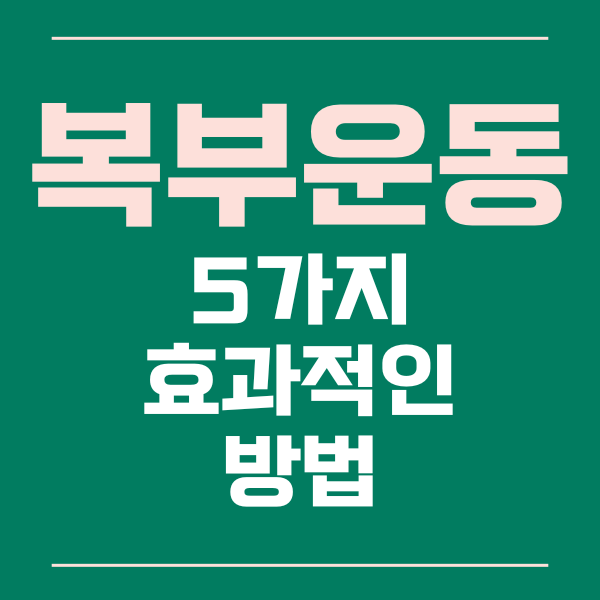  복부 운동의 5가지 효과적인 방법과 꿀팁