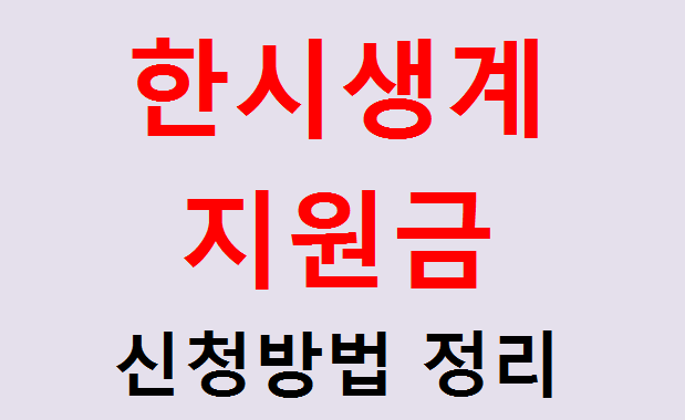  한시생계 지원금 신청방법 정리