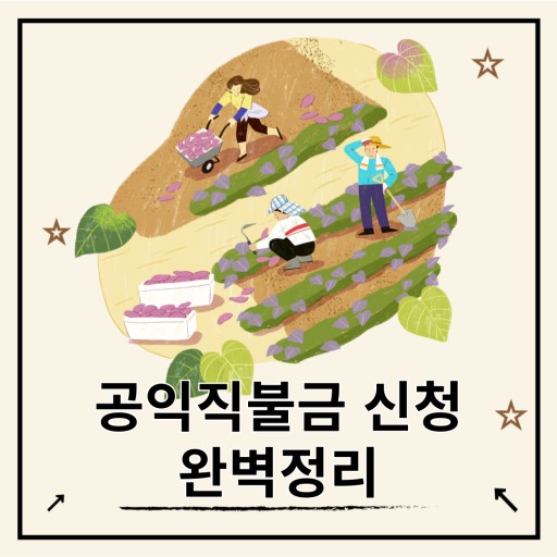 공익직불금신청안내