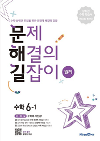 문제해결의-길잡이-원리-초등-수학-6-1