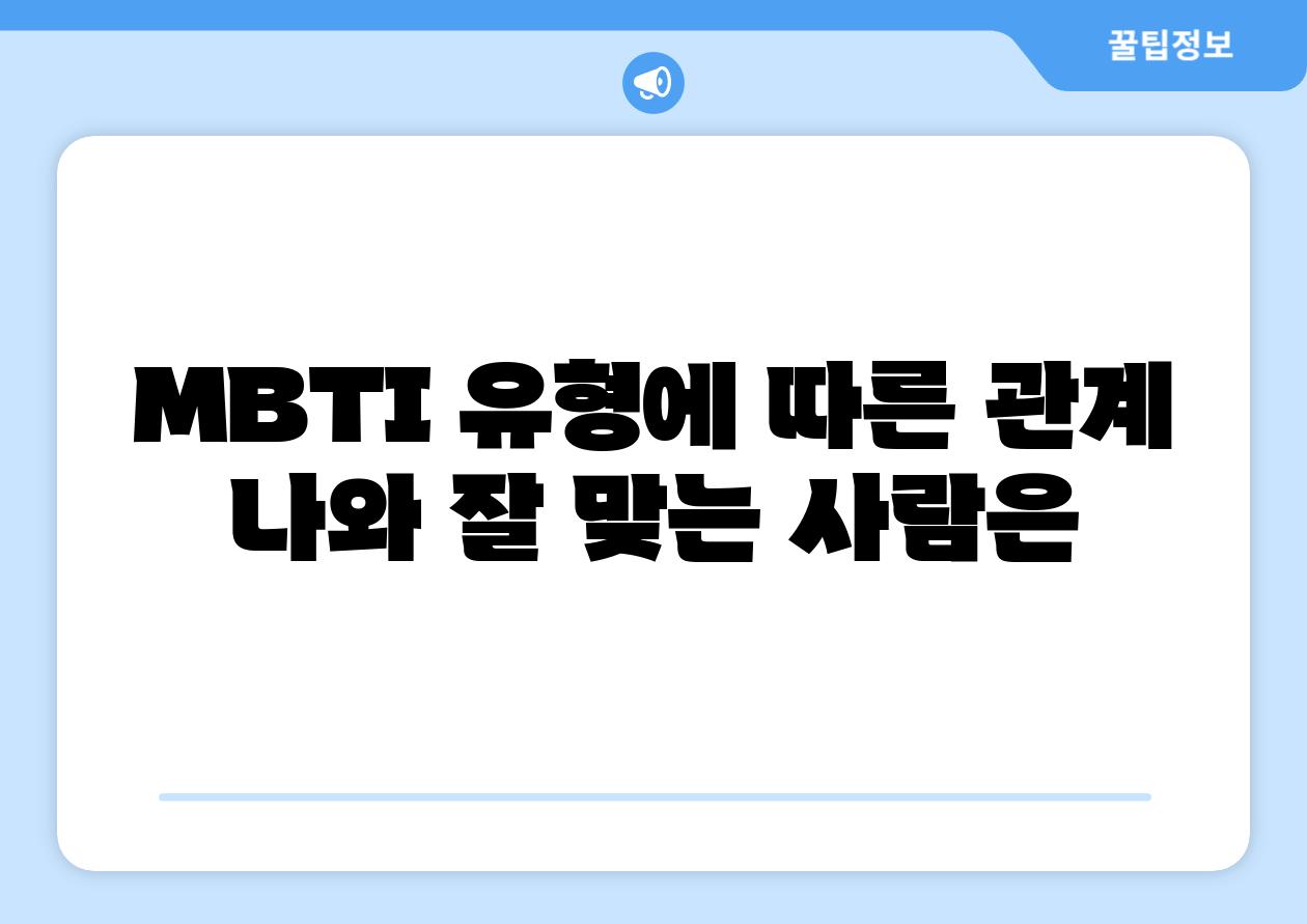 MBTI 유형에 따른 관계 나와 잘 맞는 사람은