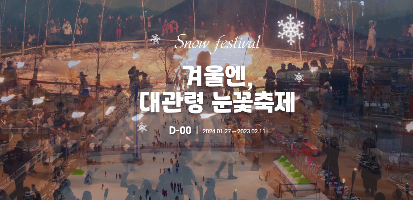 대관령눈꽃축제 기본정보 입장료 프로그램 주차장