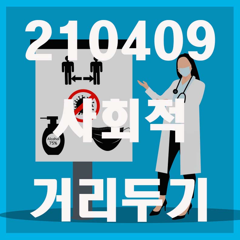 사회적 거리두기 연장 및 단계별 총정리