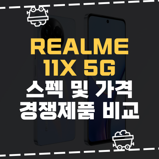  [IT] realme 11x 5g 스펙 및 가격