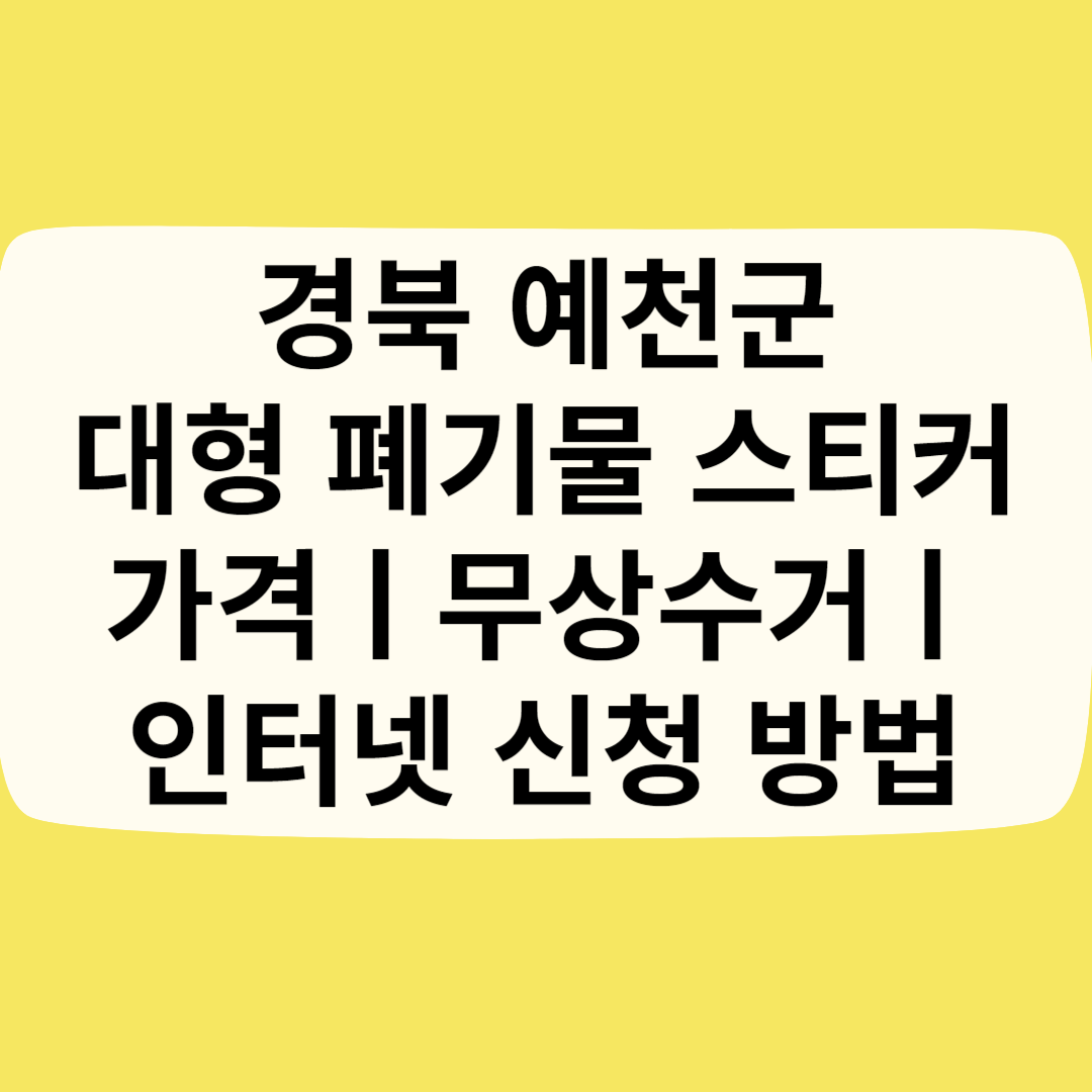 경북 예천군 대형 폐기물 스티커 가격(비용)ㅣ무상수거ㅣ인터넷&#44;모바일 신청 방법 블로그 썸내일 사진