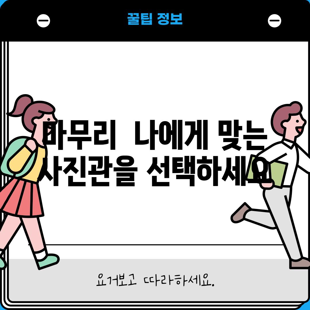 마무리:  나에게 맞는 사진관을 선택하세요!