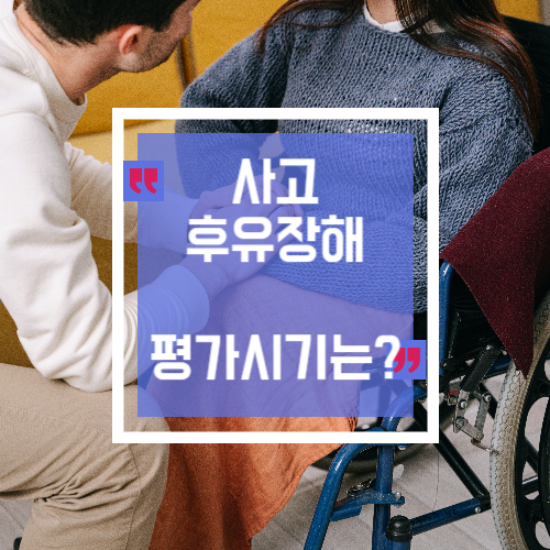  사고로 인한 후유장해 평가시기는?