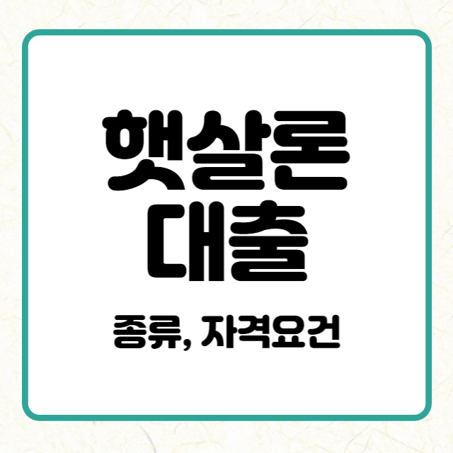 햇살론 대출 요건