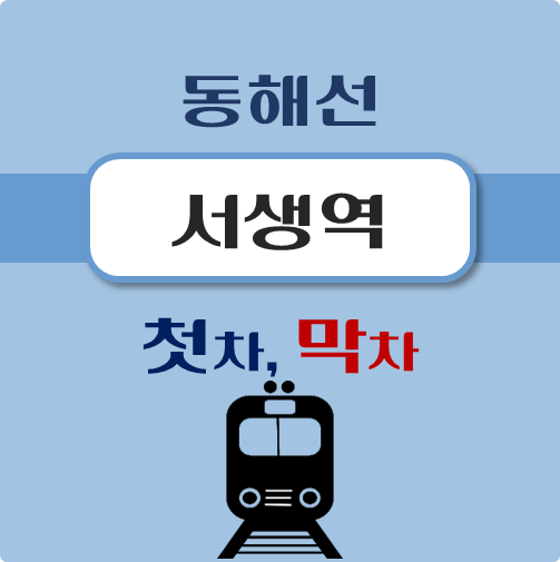 썸네일-동해선-서생역-첫차-막차-시간
