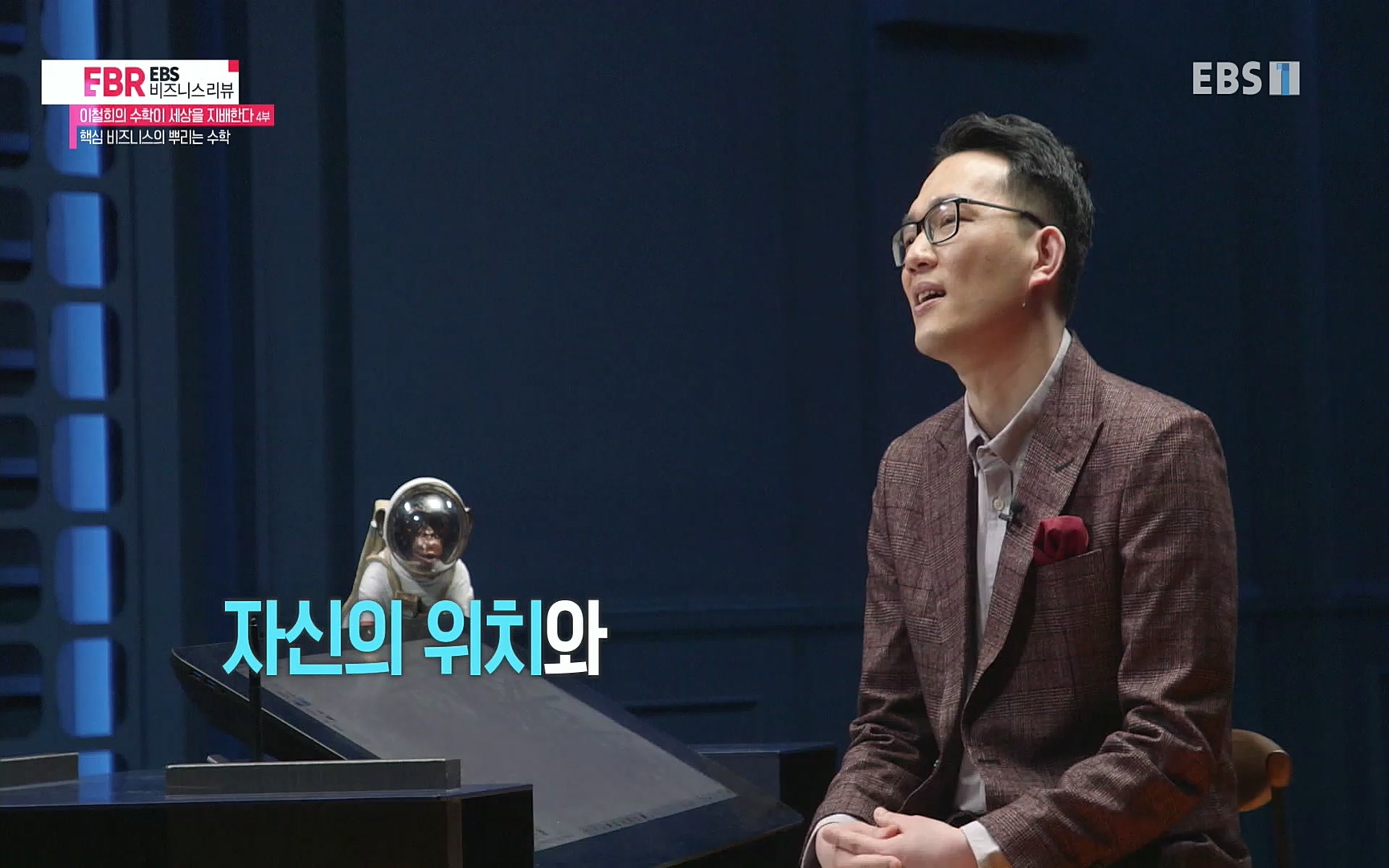 EBR - EBS Business Review이철희의 수학이 세상을 지배한다 - 4부 핵심 비즈니스의 뿌리는 수학.mp4_20220719_203628.554.jpg