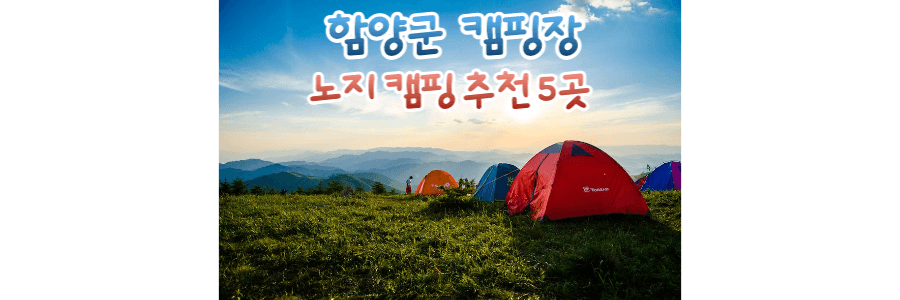 함양군-캠핑장-노지-캠핑-추천