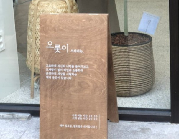 오롯이서재 이미지