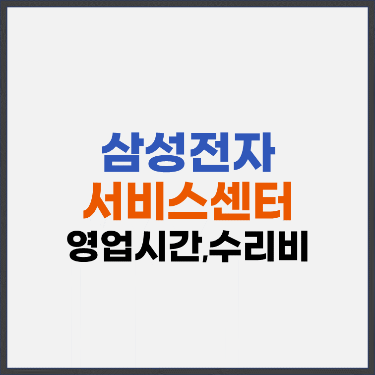 삼성전자-서비스센터-영업시간-수리비-기준