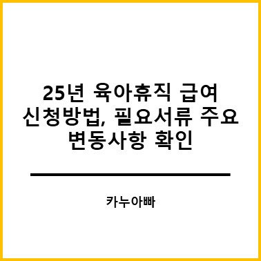 육아휴직 급여 신청방법,