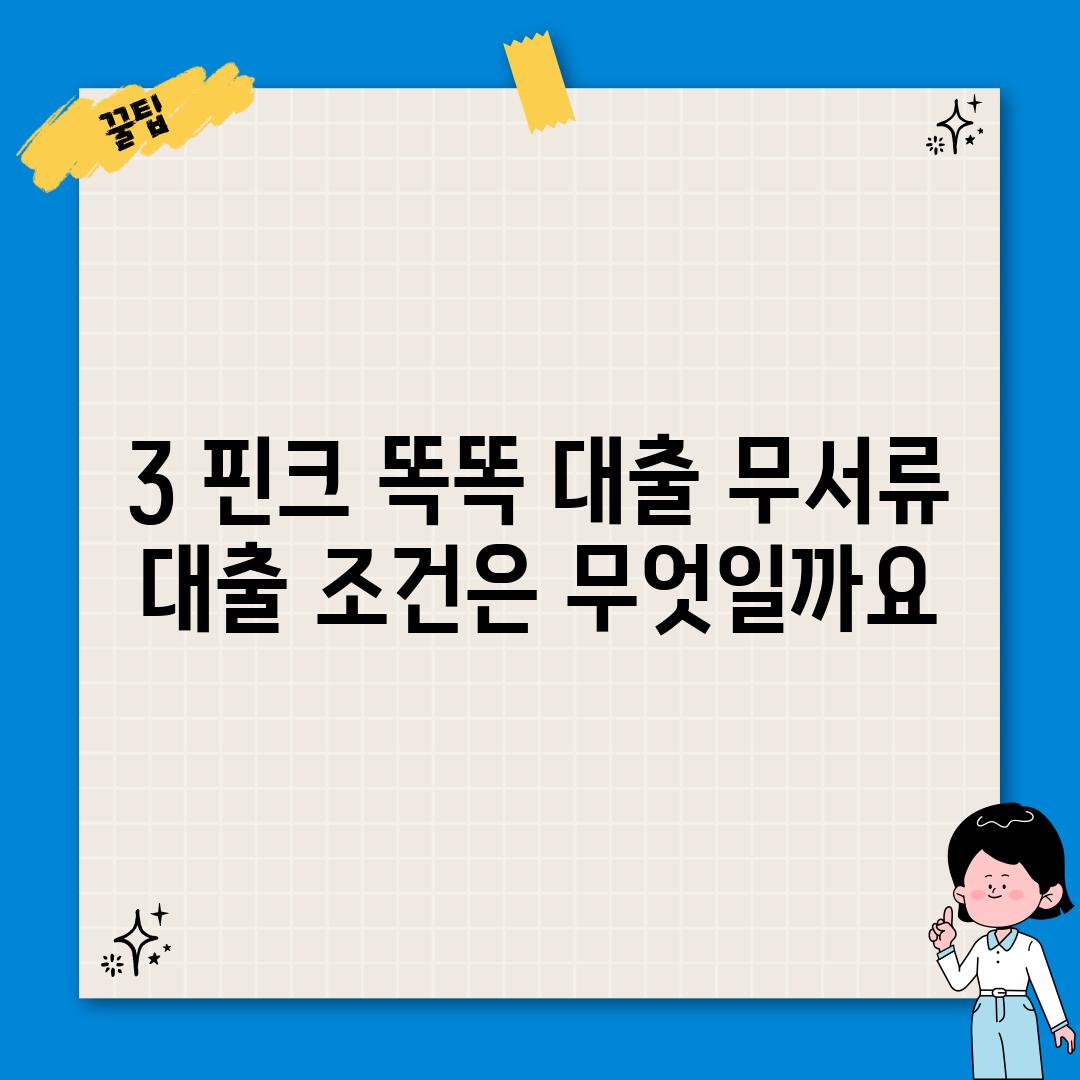 3. 핀크 똑똑 대출 무서류 대출 조건은 무엇일까요?