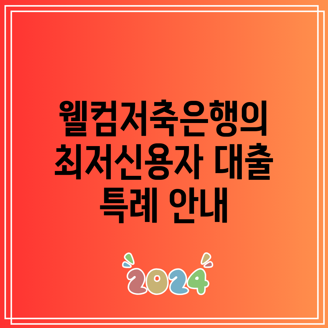 웰컴저축은행의 최저신용자 대출 특례 안내