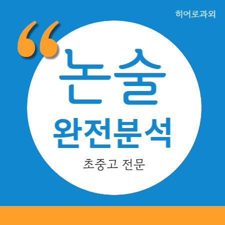  수시 초등 상월곡동 독서 동소문동 과학 학원 인문 독후감 대입 삼선동 보문동 수리논술 과외 논술